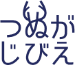 つぬがじびえ