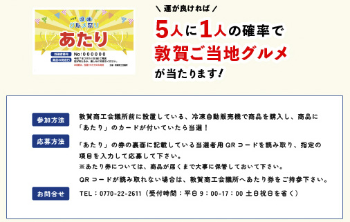 つるが冷凍グルメ祭りキャンペーン詳細